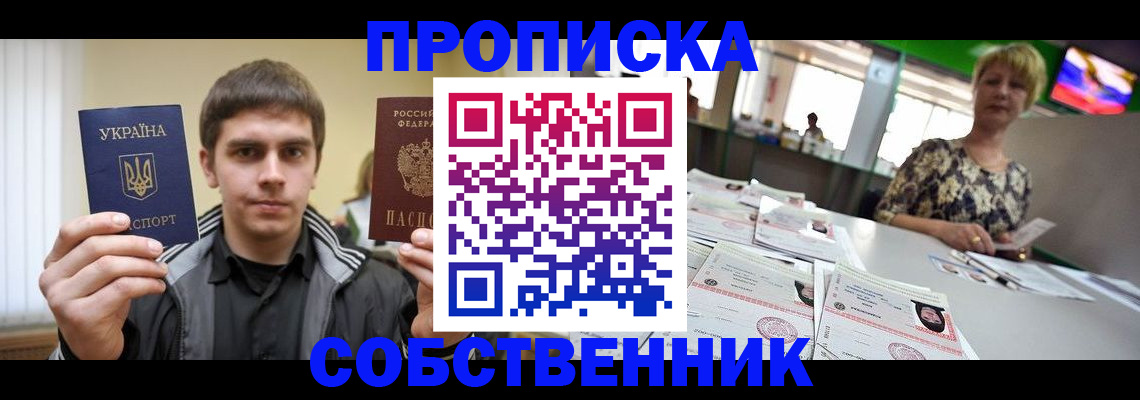 прописка 2025 в Железноводске